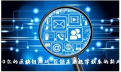 400亿的区块链游戏：引领未来数字娱乐的新风口