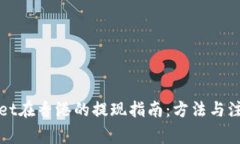 TPWallet在香港的提现指南：